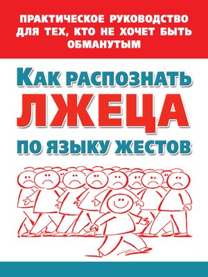 cover image of Как распознать лжеца по языку жестов. Практическое руководство для тех, кто не хочет быть обманутым